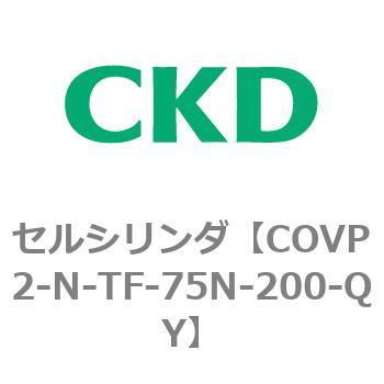 COV※2シリーズ セルシリンダ(COVP2-N-A～) CKD