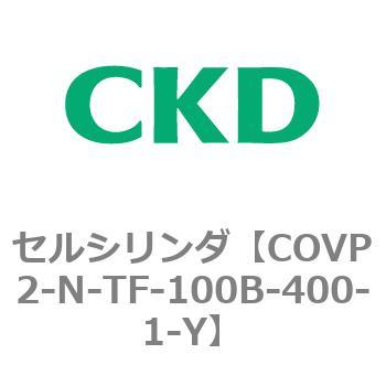 COV※2シリーズ セルシリンダ(COVP2-N-A～) CKD