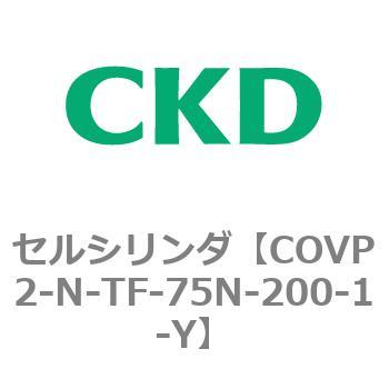 COV※2シリーズ セルシリンダ(COVP2-N-A～) CKD