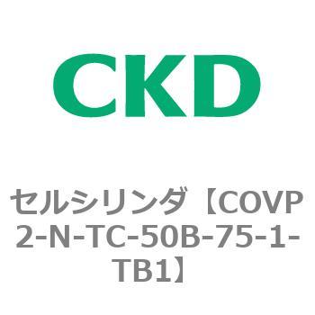 COV※2シリーズ セルシリンダ(COVP2-N-A～) CKD