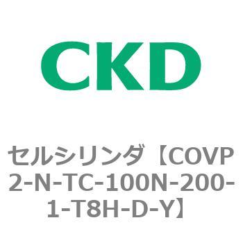COV※2シリーズ セルシリンダ(COVP2-N-A～) CKD