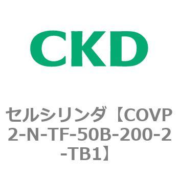 COV※2シリーズ セルシリンダ(COVP2-N-A～) CKD