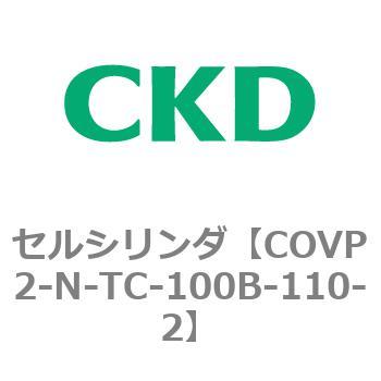 COV※2シリーズ セルシリンダ(COVP2-N-A～) CKD