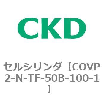 COVP2-N-TF-50B-100-1 COV※2シリーズ セルシリンダ(COVP2-N-A～) 1個