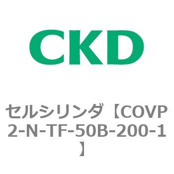 COV※2シリーズ セルシリンダ(COVP2-N-A～) CKD