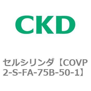 COV※2シリーズ セルシリンダ(COVP2-S～) CKD