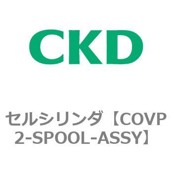 COV※2シリーズ セルシリンダ(COVP2-SPOOL～) CKD