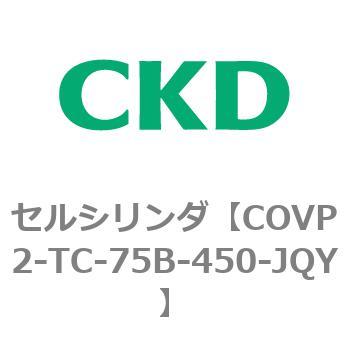 COV※2シリーズ セルシリンダ(COVP2-TC～) CKD