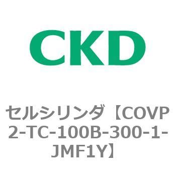 COV※2シリーズ セルシリンダ(COVP2-TC～) CKD バルブ付エアシリンダ