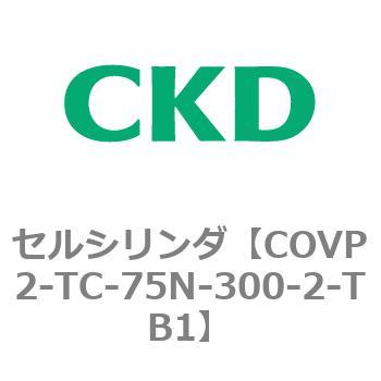 COV※2シリーズ 【2021年製 セルシリンダ COVP2-TC〜 期間限定で特別価格