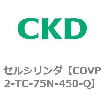 COV※2シリーズ セルシリンダ(COVP2-TC～) CKD