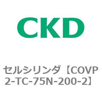 人気ブランド多数対象 COV※2シリーズ セルシリンダ COVP2-TC〜 限定品