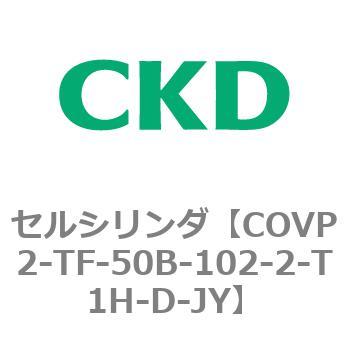 COV※2シリーズ セルシリンダ(COVP2-TF～) CKD