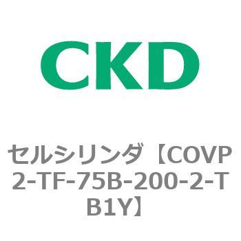 COV※2シリーズ セルシリンダ(COVP2-TF～) CKD
