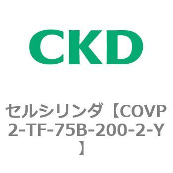 CKD セルシリンダ 複動形 シングルソレノイド COVP2-TF-75B-200-2-