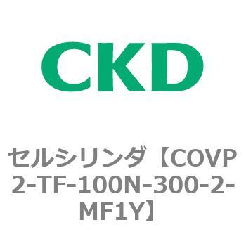 COV※2シリーズ セルシリンダ(COVP2-TF～) CKD