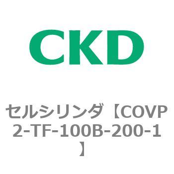 COV※2シリーズ セルシリンダ(COVP2-TF～) CKD