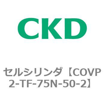COV※2シリーズ セルシリンダ(COVP2-TF～) CKD