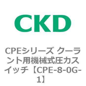 CPEシリーズ クーラント用機械式圧力スイッチ CKD