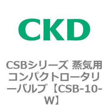 CSBシリーズ 蒸気用コンパクトロータリーバルブ CKD
