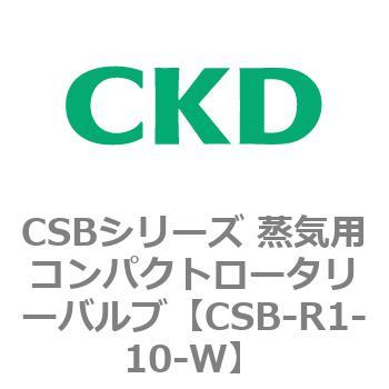 CSBシリーズ 蒸気用コンパクトロータリーバルブ CKD