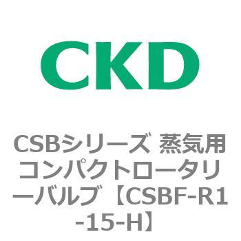 CSBシリーズ 蒸気用コンパクトロータリーバルブ CKD