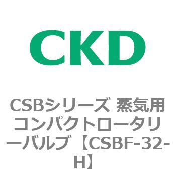 CSBシリーズ 蒸気用コンパクトロータリーバルブ CKD