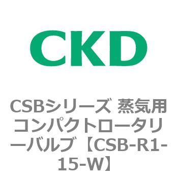 CSBシリーズ 蒸気用コンパクトロータリーバルブ CKD