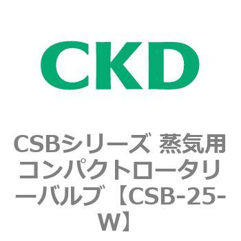 CSBシリーズ 蒸気用コンパクトロータリーバルブ CKD