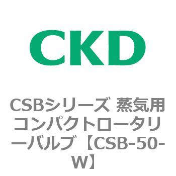 CSBシリーズ 蒸気用コンパクトロータリーバルブ CKD