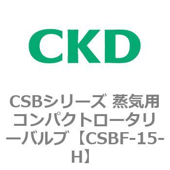 CSBシリーズ 蒸気用コンパクトロータリーバルブ CKD