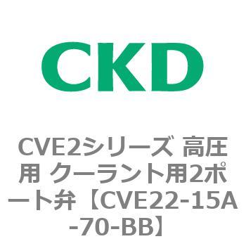 CVE2シリーズ 高圧用 クーラント用2ポート弁 CKD