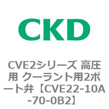 CVE22-10A-70-0B2 CVE2シリーズ 高圧用 クーラント用2ポート弁 CKD 82588186