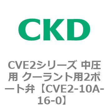 CVE2シリーズ 中圧用 クーラント用2ポート弁 CKD