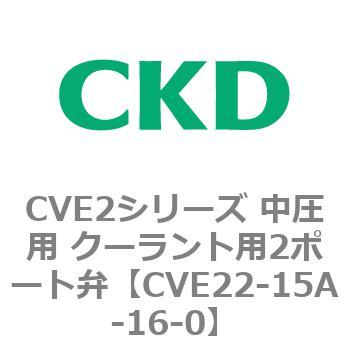 CVE2シリーズ 中圧用 クーラント用2ポート弁 CKD