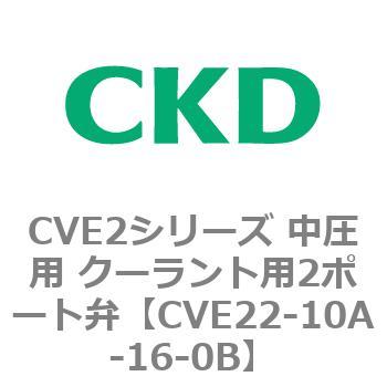 CVE2シリーズ 中圧用 クーラント用2ポート弁 CKD
