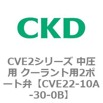 CVE2シリーズ 中圧用 クーラント用2ポート弁 CKD