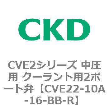 CVE2シリーズ 中圧用 クーラント用2ポート弁 CKD