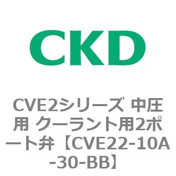 CVE2シリーズ 中圧用 クーラント用2ポート弁 CKD