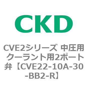 CVE2シリーズ 中圧用 クーラント用2ポート弁 CKD