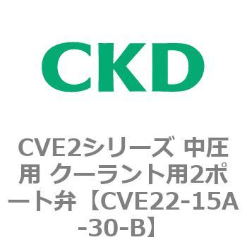 CVE2シリーズ 中圧用 クーラント用2ポート弁 CKD