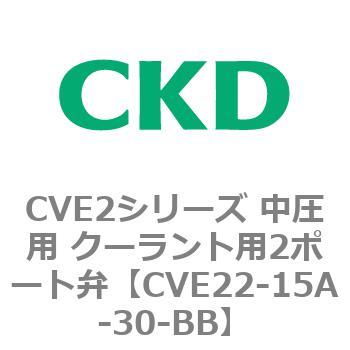 CVE2シリーズ 中圧用 クーラント用2ポート弁 CKD