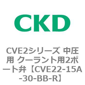 CVE2シリーズ 中圧用 クーラント用2ポート弁 CKD