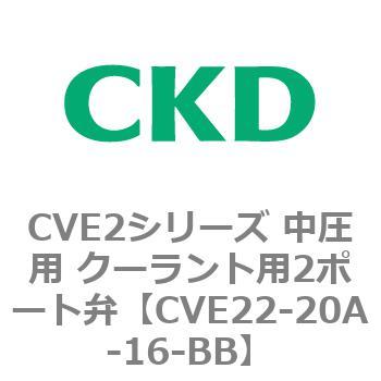 CVE2シリーズ 中圧用 クーラント用2ポート弁 CKD
