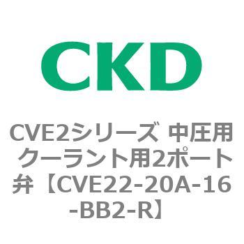 CVE2シリーズ 中圧用 クーラント用2ポート弁 CKD