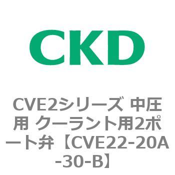 CVE2シリーズ 中圧用 クーラント用2ポート弁 CKD