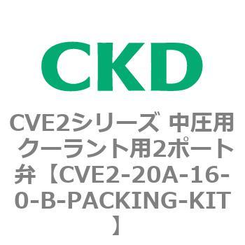 CVE2シリーズ 中圧用 クーラント用2ポート弁 CKD