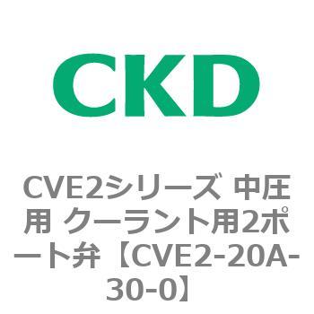 CVE2シリーズ 中圧用 クーラント用2ポート弁 CKD