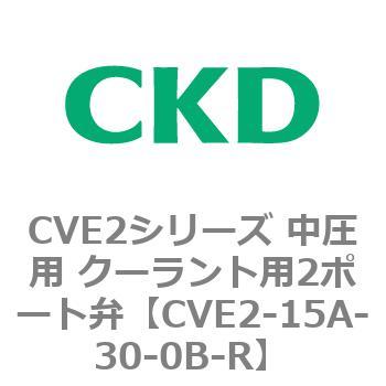 CVE2シリーズ 中圧用 クーラント用2ポート弁 CKD