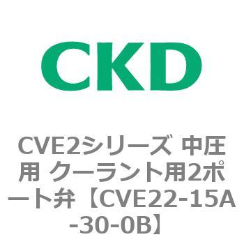 CVE2シリーズ 中圧用 クーラント用2ポート弁 CKD